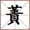 蔶的图片