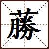 蕂的图片