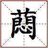 蕄的图片