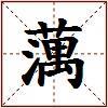 蕅的图片