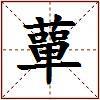 蕇的图片