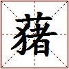 蕏的图片