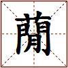 蕑的图片