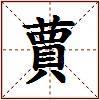 蕒的图片