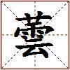 蕓的图片