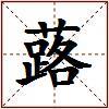 蕗的图片