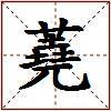 蕘的图片