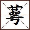 蕚的图片