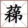 蕛的图片