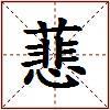 蕜的图片