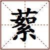 蕠的图片