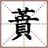 蕡的图片