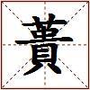 蕢的图片