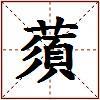 蕦的图片