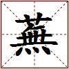 蕪的图片