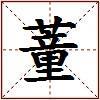 蕫的图片