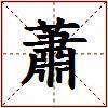 蕭的图片