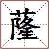 蕯的图片