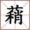蕱的图片