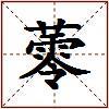 蕶的图片