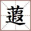 蕸的图片