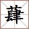 蕼的图片