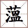薀的图片