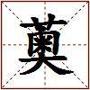 薁的图片