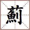 薊的图片