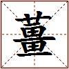 薑的图片