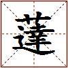 薘的图片