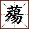 薚的图片