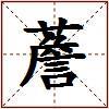 薝的图片