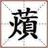 薠的图片