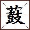 薣的图片