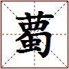 薥的图片