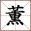 薫的图片