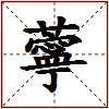 薴的图片
