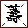 薵的图片