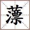 薸的图片