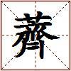 薺的图片