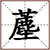 薼的图片