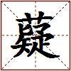 薿的图片