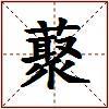 藂的图片
