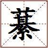 藄的图片