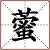 藌的图片