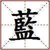 藍的图片