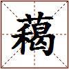 藒的图片