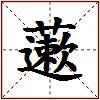 藗的图片