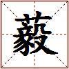 藙的图片